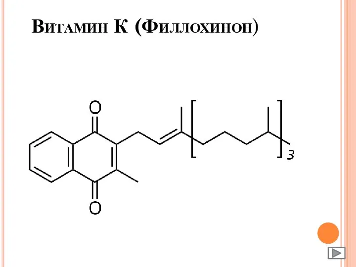 Витамин К (Филлохинон)