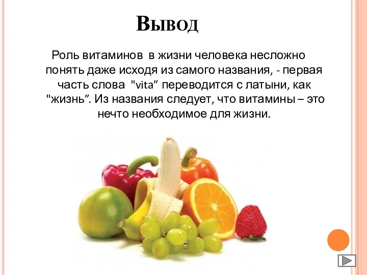 Вывод Роль витаминов в жизни человека несложно понять даже исходя из самого