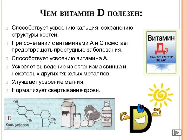 Чем витамин D полезен: Способствует усвоению кальция, сохранению структуры костей. При сочетании