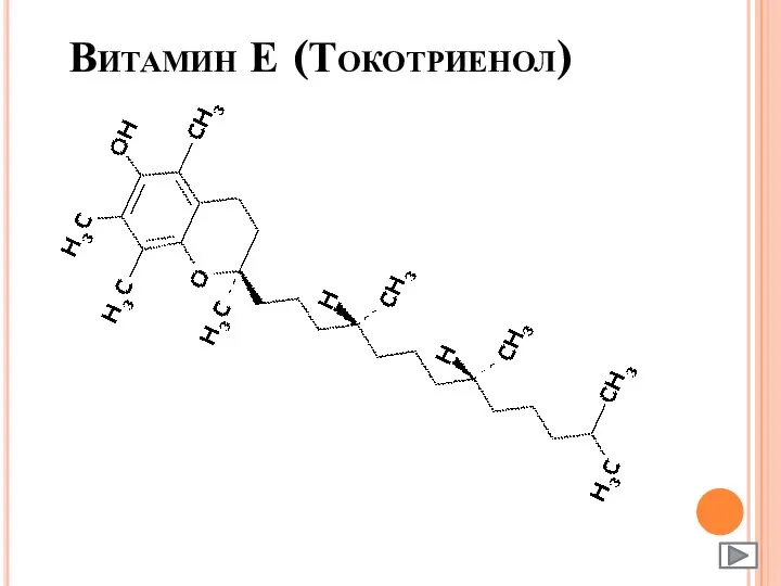 Витамин Е (Токотриенол)