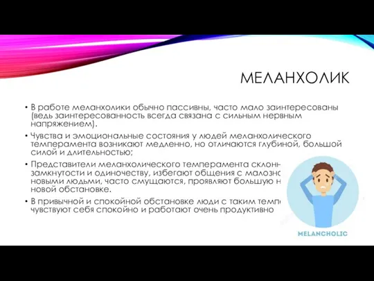 МЕЛАНХОЛИК В работе меланхолики обычно пассивны, часто мало заинтересованы (ведь заинтересованность всегда