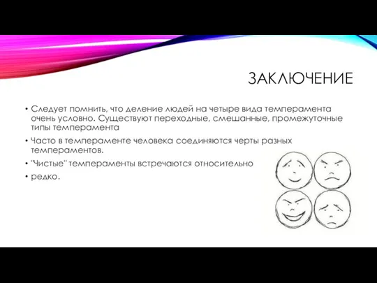 ЗАКЛЮЧЕНИЕ Следует помнить, что деление людей на четыре вида темперамента очень условно.