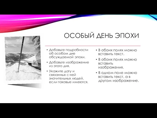 ОСОБЫЙ ДЕНЬ ЭПОХИ Добавьте подробности об особом дне обсуждаемой эпохи. Добавьте изображение