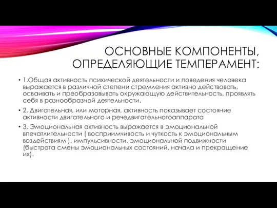 ОСНОВНЫЕ КОМПОНЕНТЫ, ОПРЕДЕЛЯЮЩИЕ ТЕМПЕРАМЕНТ: 1.Общая активность психической деятельности и поведения человека выражается