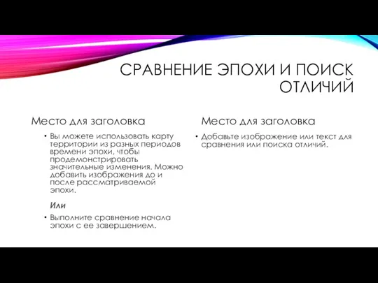 СРАВНЕНИЕ ЭПОХИ И ПОИСК ОТЛИЧИЙ Место для заголовка Вы можете использовать карту