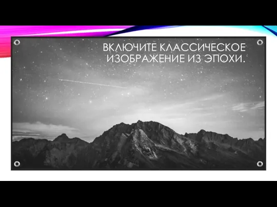 ВКЛЮЧИТЕ КЛАССИЧЕСКОЕ ИЗОБРАЖЕНИЕ ИЗ ЭПОХИ.