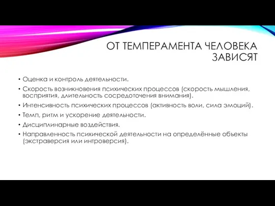 ОТ ТЕМПЕРАМЕНТА ЧЕЛОВЕКА ЗАВИСЯТ Оценка и контроль деятельности. Скорость возникновения психических процессов