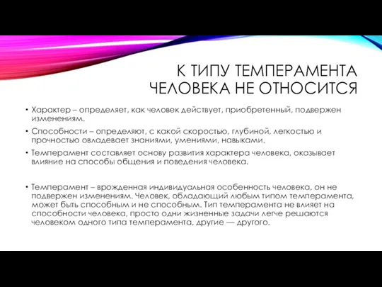 К ТИПУ ТЕМПЕРАМЕНТА ЧЕЛОВЕКА НЕ ОТНОСИТСЯ Характер – определяет, как человек действует,