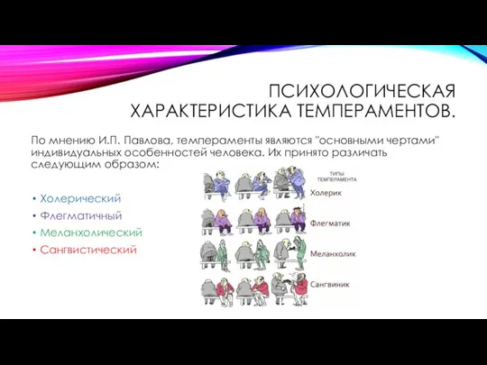 ПСИХОЛОГИЧЕСКАЯ ХАРАКТЕРИСТИКА ТЕМПЕРАМЕНТОВ. По мнению И.П. Павлова, темпераменты являются "основными чертами" индивидуальных