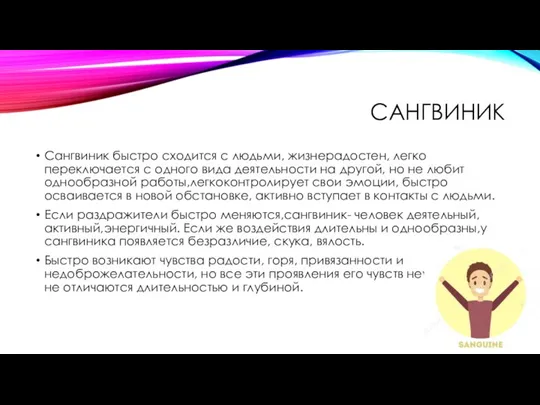 САНГВИНИК Сангвиник быстро сходится с людьми, жизнерадостен, легко переключается с одного вида