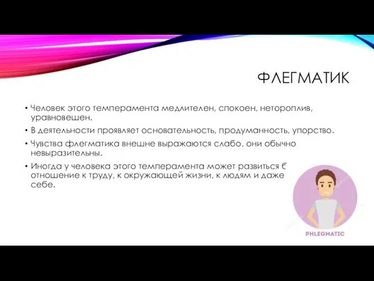 ФЛЕГМАТИК Человек этого темперамента медлителен, спокоен, нетороплив, уравновешен. В деятельности проявляет основательность,