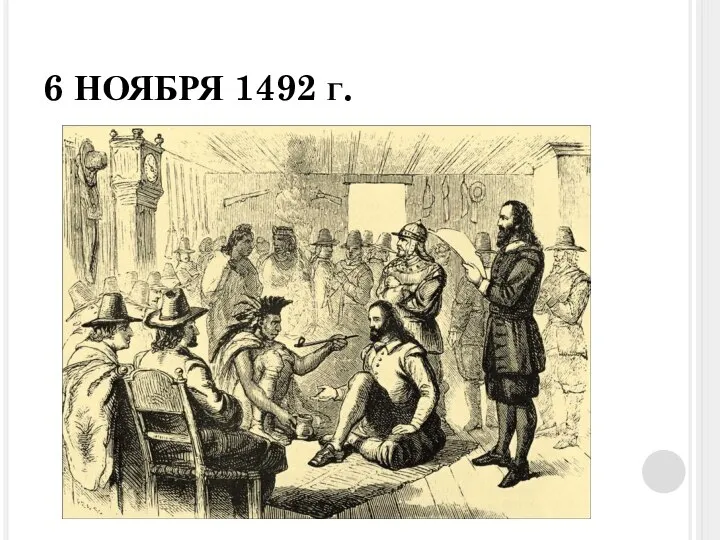 6 НОЯБРЯ 1492 г.