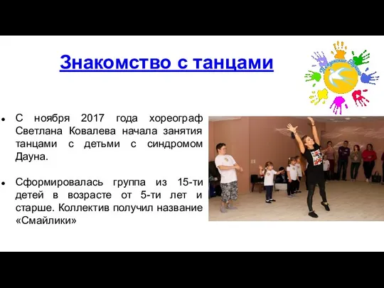 Знакомство с танцами С ноября 2017 года хореограф Светлана Ковалева начала занятия
