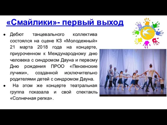 Дебют танцевального коллектива состоялся на сцене КЗ «Молодежный» 21 марта 2018 года
