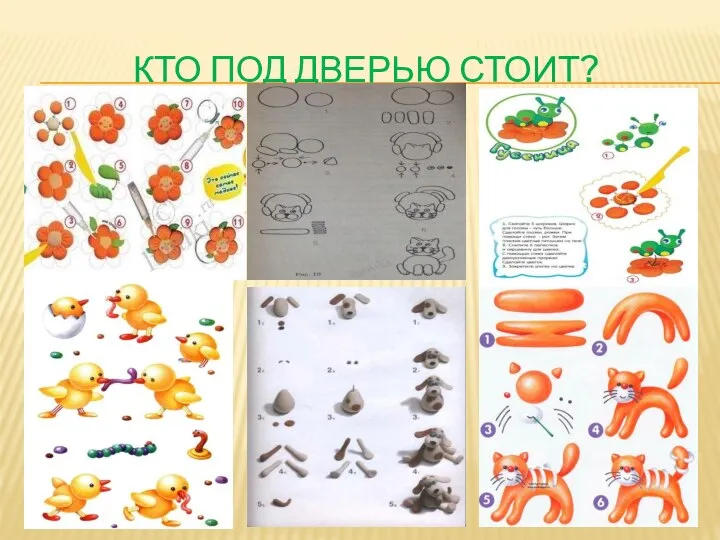 КТО ПОД ДВЕРЬЮ СТОИТ?