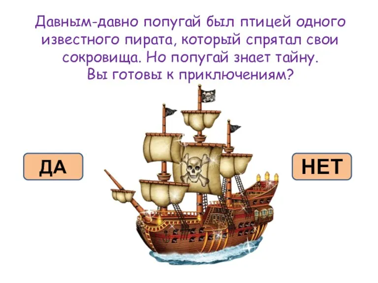 Давным-давно попугай был птицей одного известного пирата, который спрятал свои сокровища. Но