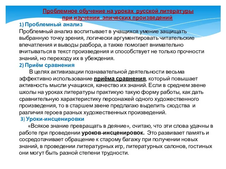 Проблемное обучение на уроках русской литературы при изучении эпических произведений 1) Проблемный