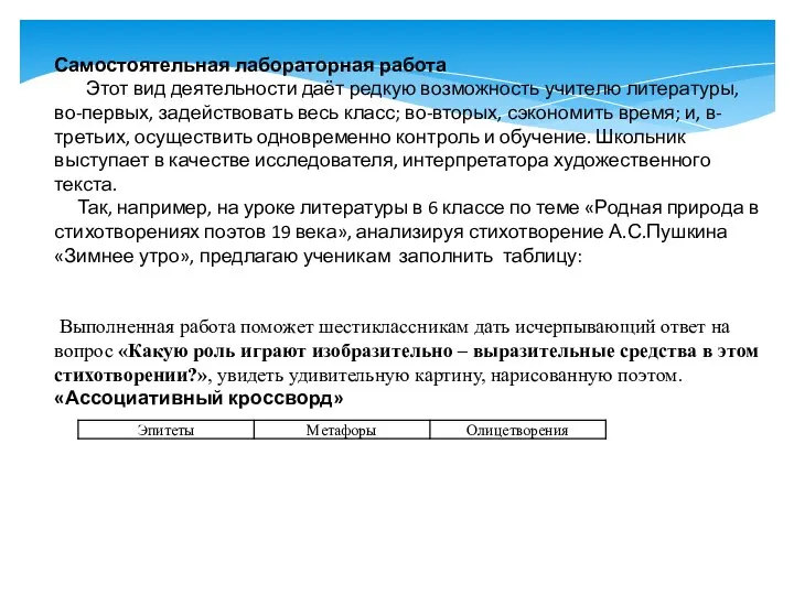 Самостоятельная лабораторная работа Этот вид деятельности даёт редкую возможность учителю литературы, во-первых,