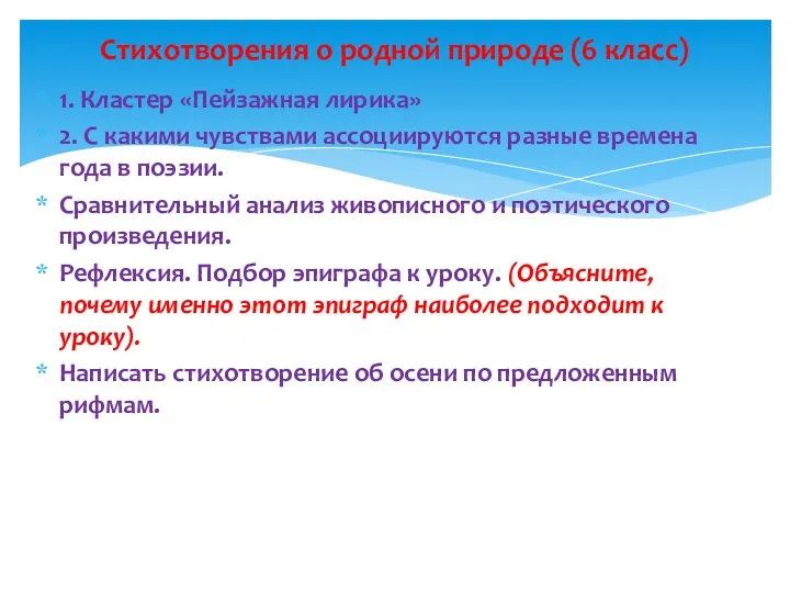 1. Кластер «Пейзажная лирика» 2. С какими чувствами ассоциируются разные времена года