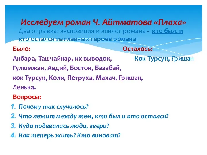 Два отрывка: экспозиция и эпилог романа - кто был, и кто остался