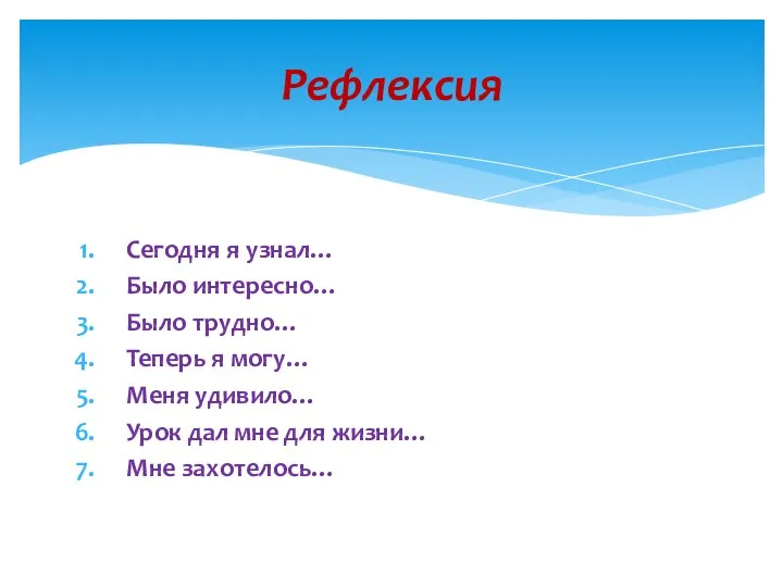 Сегодня я узнал… Было интересно… Было трудно… Теперь я могу… Меня удивило…