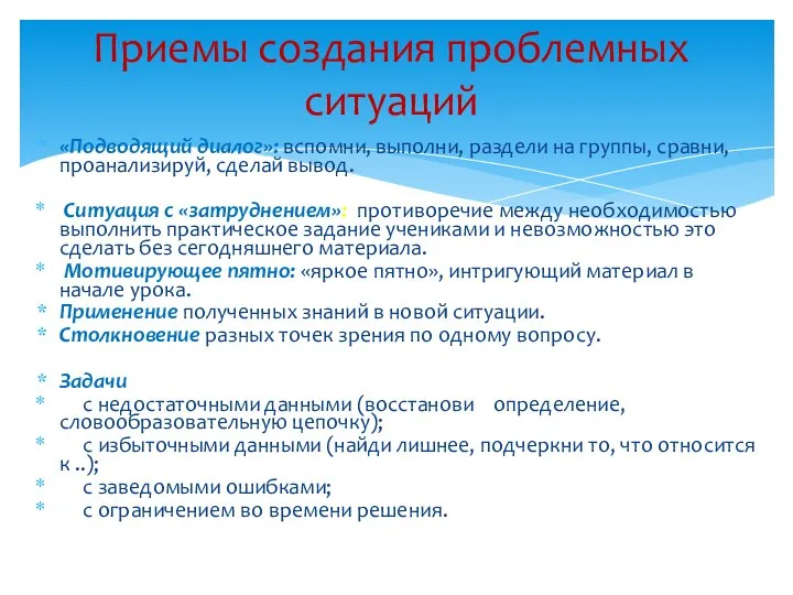 «Подводящий диалог»: вспомни, выполни, раздели на группы, сравни, проанализируй, сделай вывод. Ситуация