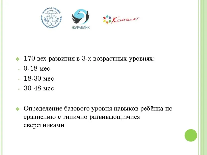 170 вех развития в 3-х возрастных уровнях: 0-18 мес 18-30 мес 30-48