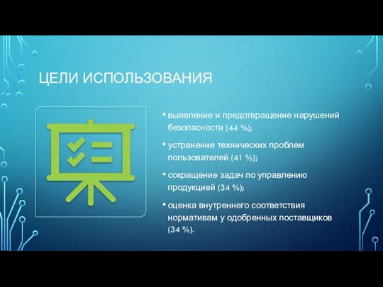 ЦЕЛИ ИСПОЛЬЗОВАНИЯ выявление и предотвращение нарушений безопасности (44 %); устранение технических проблем