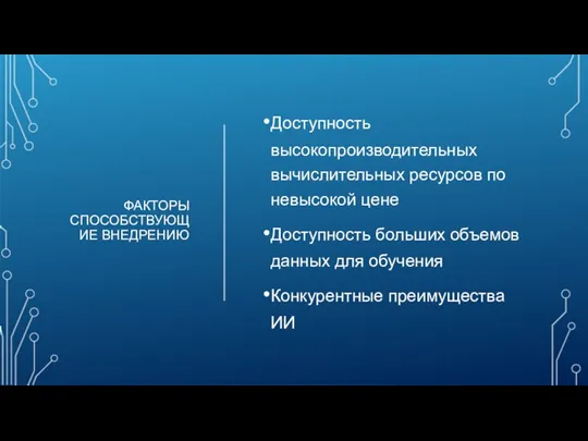 ФАКТОРЫ СПОСОБСТВУЮЩИЕ ВНЕДРЕНИЮ Доступность высокопроизводительных вычислительных ресурсов по невысокой цене Доступность больших