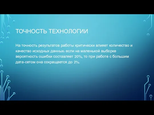 ТОЧНОСТЬ ТЕХНОЛОГИИ На точность результатов работы критически влияет количество и качество исходных