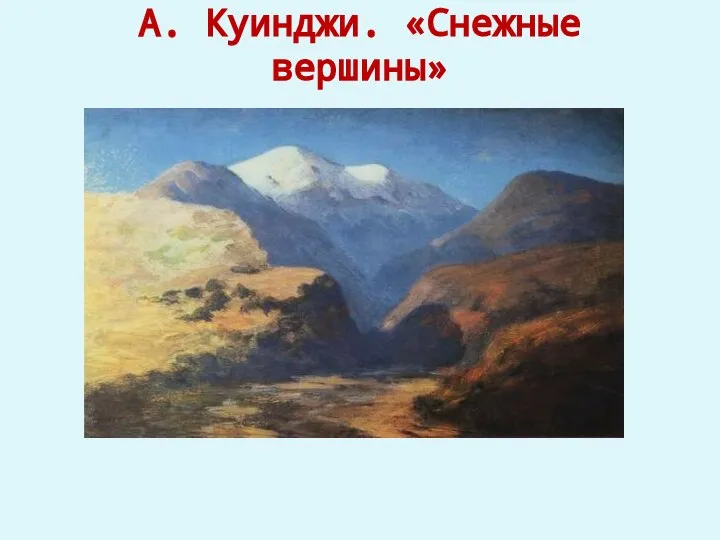 А. Куинджи. «Снежные вершины»