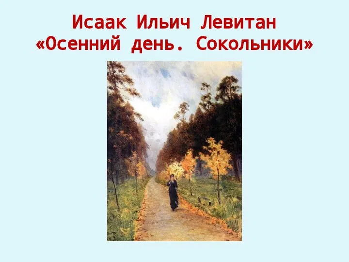 Исаак Ильич Левитан «Осенний день. Сокольники»