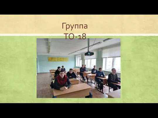 Группа ТО-18