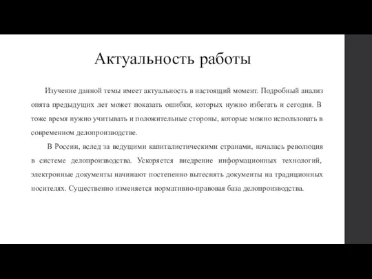 Актуальность работы Изучение данной темы имеет актуальность в настоящий момент. Подробный анализ