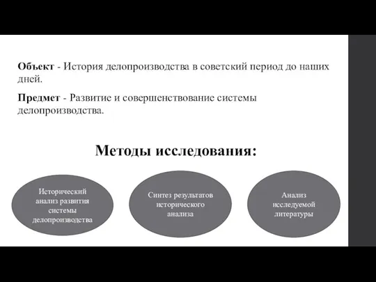 Объект - История делопроизводства в советский период до наших дней. Предмет -