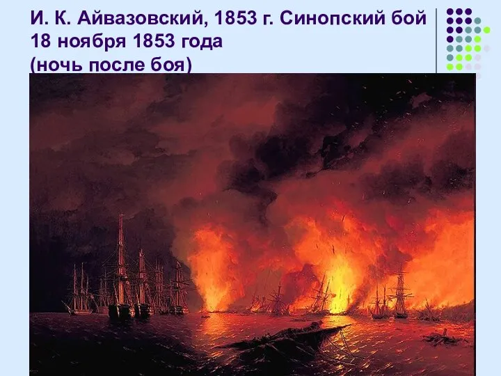 И. К. Айвазовский, 1853 г. Синопский бой 18 ноября 1853 года (ночь после боя)