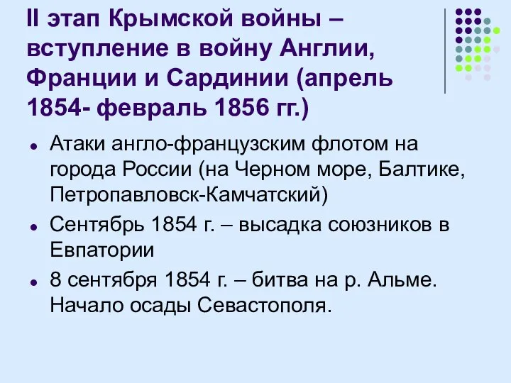 II этап Крымской войны – вступление в войну Англии, Франции и Сардинии