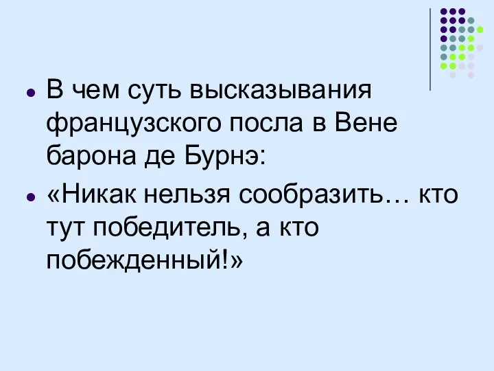 В чем суть высказывания французского посла в Вене барона де Бурнэ: «Никак