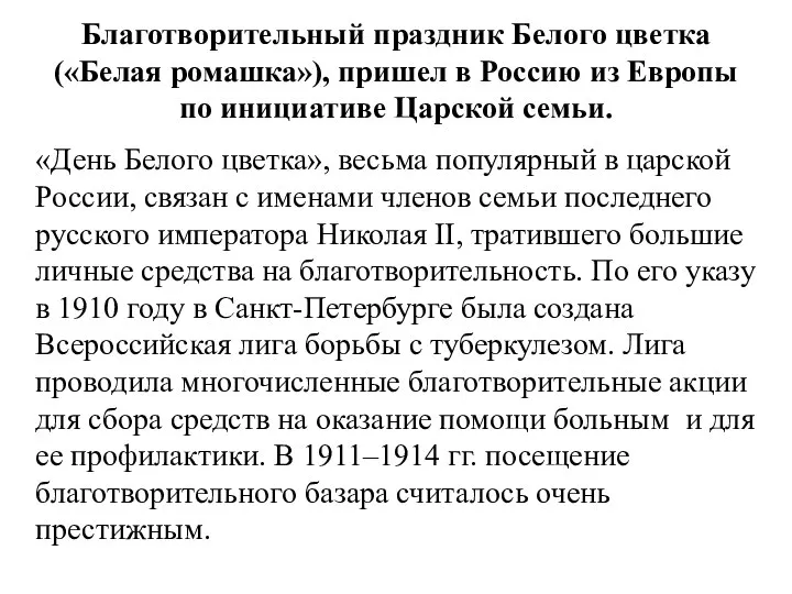 Благотворительный праздник Белого цветка («Белая ромашка»), пришел в Россию из Европы по