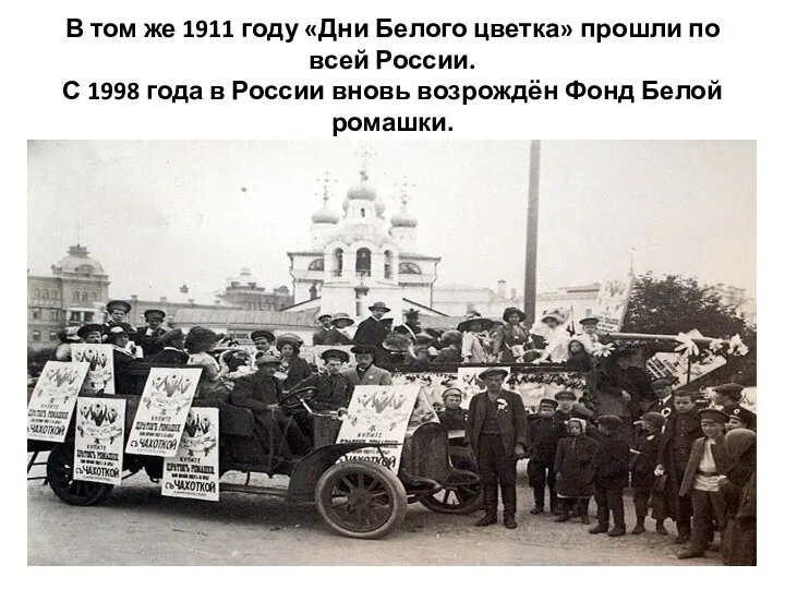 В том же 1911 году «Дни Белого цветка» прошли по всей России.