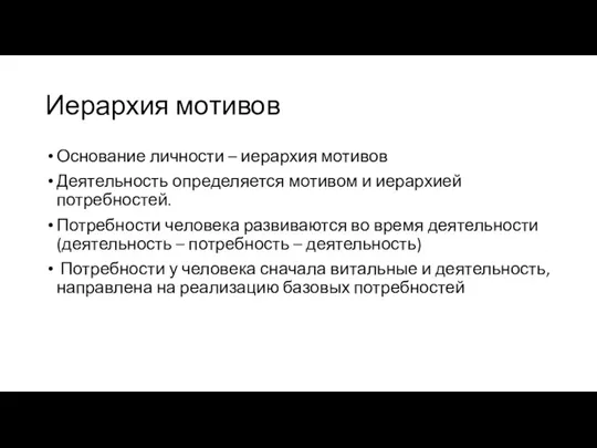 Иерархия мотивов Основание личности – иерархия мотивов Деятельность определяется мотивом и иерархией