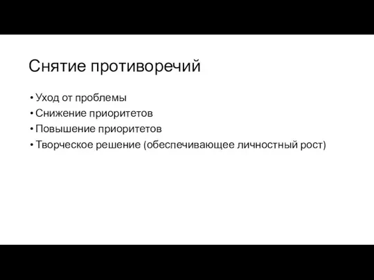 Снятие противоречий Уход от проблемы Снижение приоритетов Повышение приоритетов Творческое решение (обеспечивающее личностный рост)