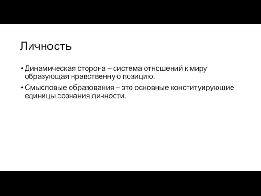 Личность Динамическая сторона – система отношений к миру образующая нравственную позицию. Смысловые