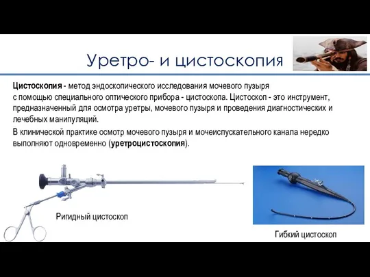 Уретро- и цистоскопия Цистоскопия - метод эндоскопического исследования мочевого пузыря с помощью