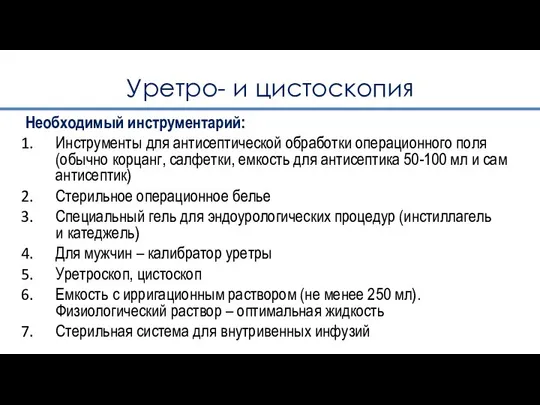 Уретро- и цистоскопия Необходимый инструментарий: Инструменты для антисептической обработки операционного поля (обычно