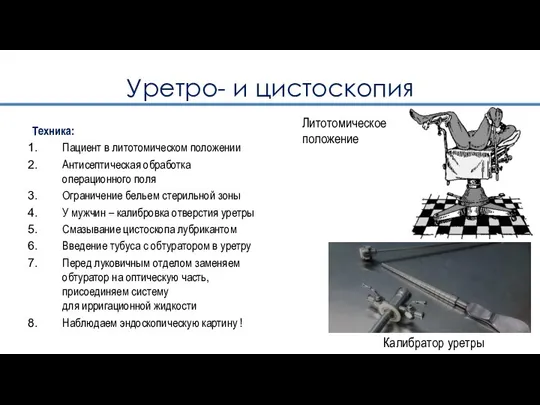 Уретро- и цистоскопия Техника: Пациент в литотомическом положении Антисептическая обработка операционного поля