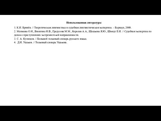 Использованная литература: 1. К.И. Бринёв. // Теоретическая лингвистика и судебная лингвистическая экспертиза.