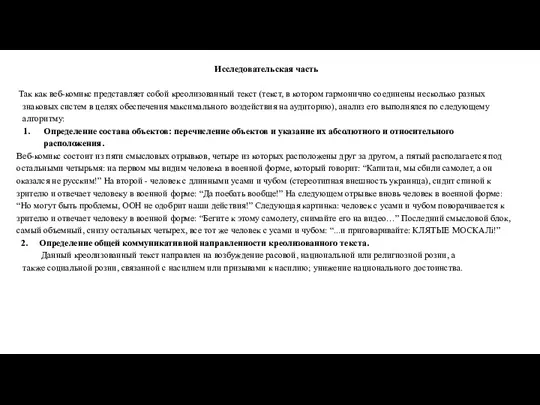 Исследовательская часть Так как веб-комикс представляет собой креолизованный текст (текст, в котором