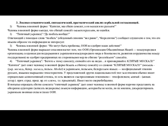 3. Лексико-семантический, синтаксический, прагматический анализ вербальной составляющей. Человек в военной форме: “Капитан,