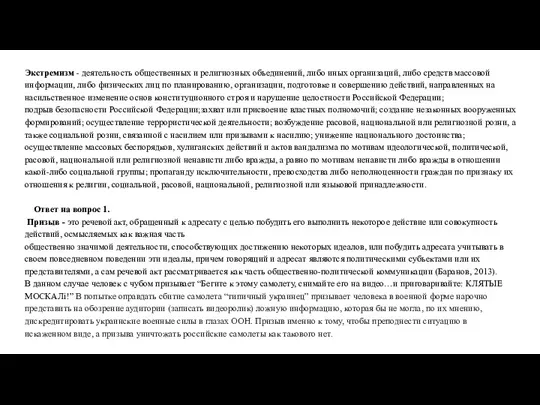 Экстремизм - деятельность общественных и религиозных объединений, либо иных организаций, либо средств